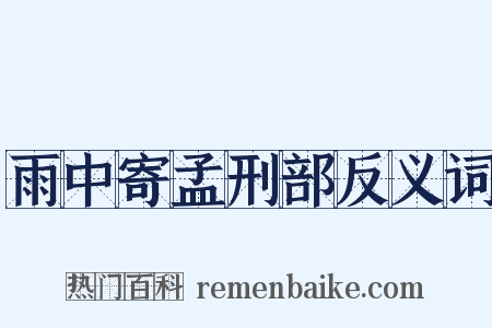 雨中寄孟刑部反义词是什么意思的图片